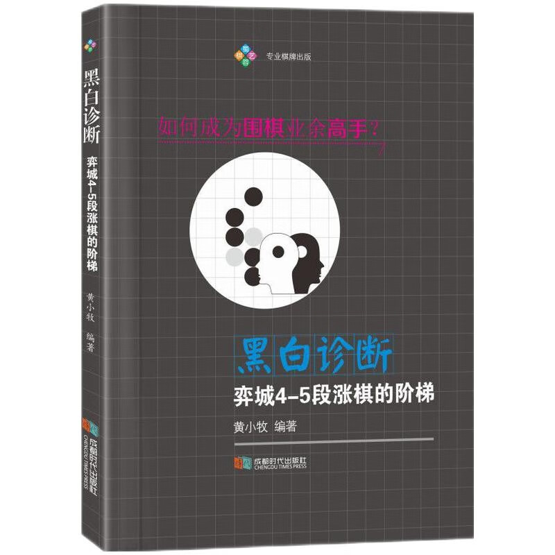 黑白诊断 弈城4-5段涨棋的阶梯