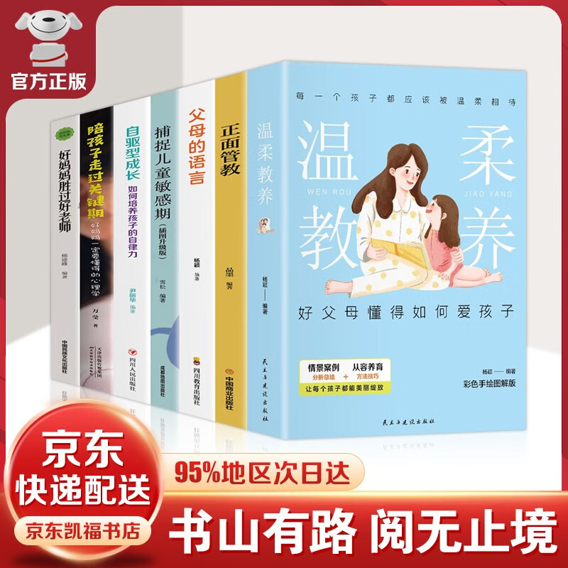 【官方正版-京东配送】温柔教养最温柔的教养 我希望父母真的读过这本书 父母的语言 正面管教 好妈妈胜过好老师 读懂孩子的心 真希望我父母读过这本书 家教育儿书籍 温柔教养全7册
