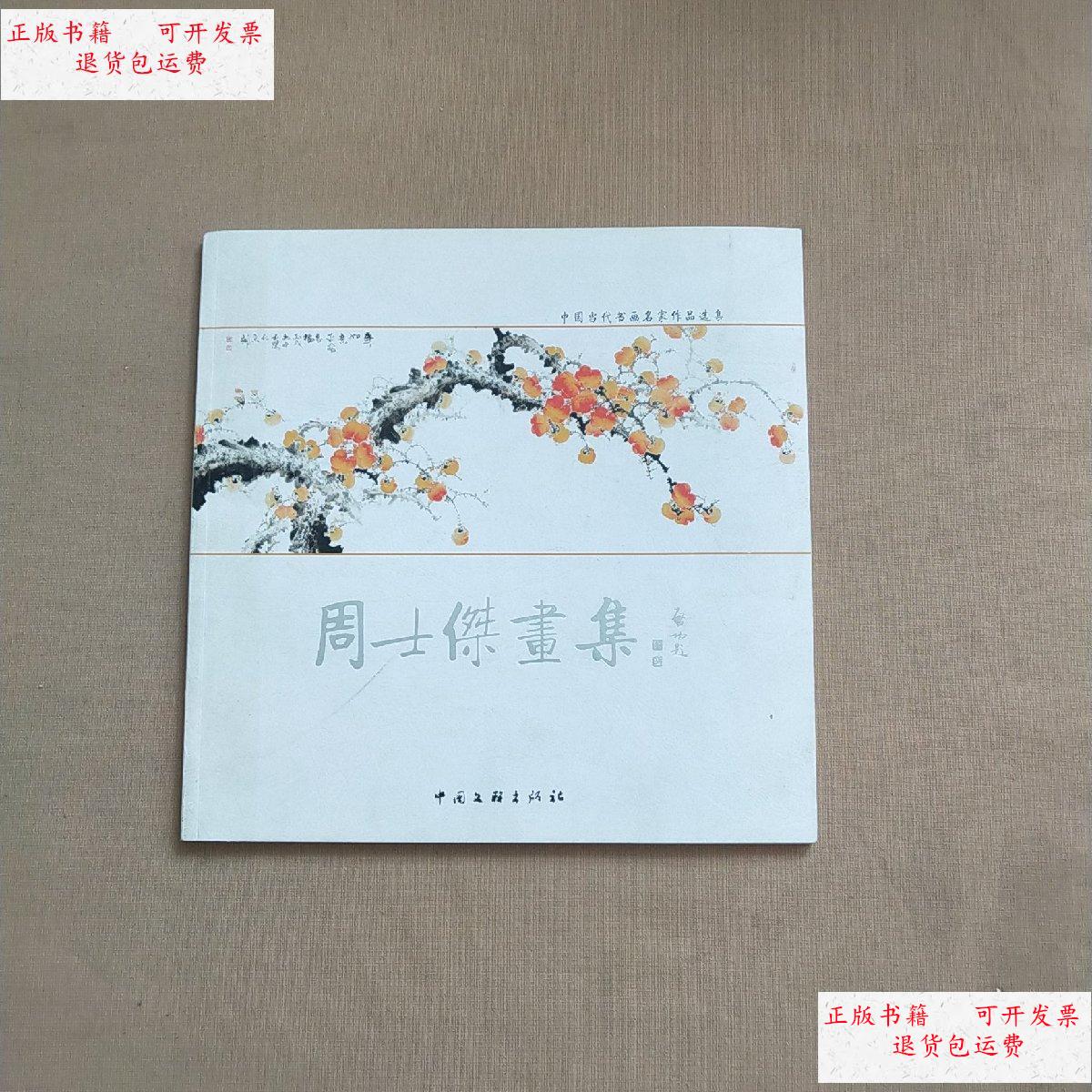 【二手9成新】周士杰画集 /周士杰 中国文联出版社