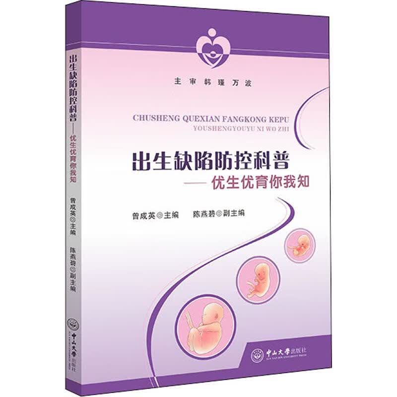出生缺陷防控科普:优生优育你我知曾成英中山大学出版社9787306071552 育儿书籍