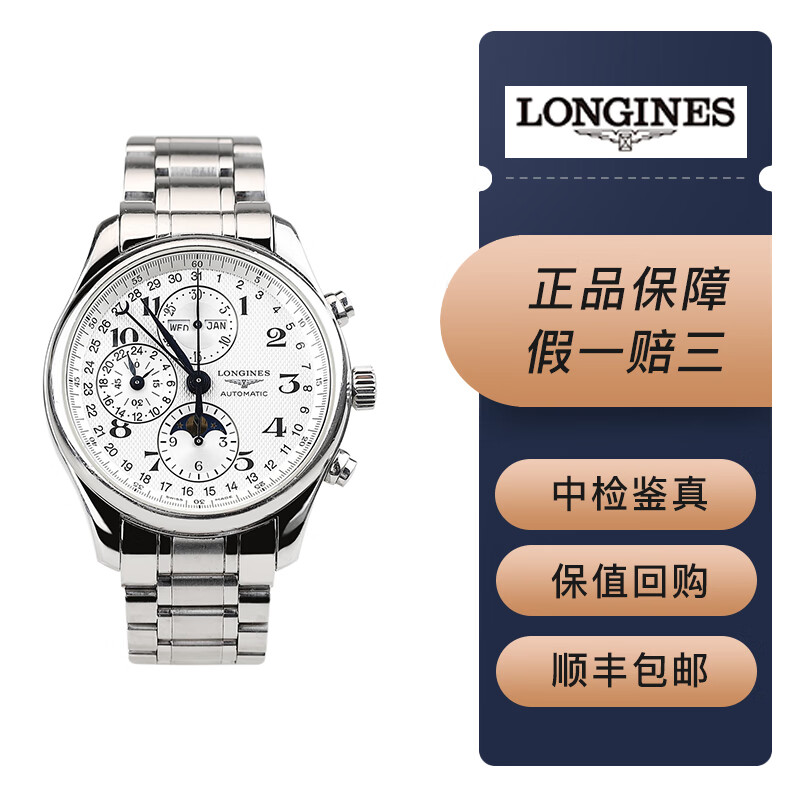 【二手95新】浪琴名匠系列l2.773.4.78.