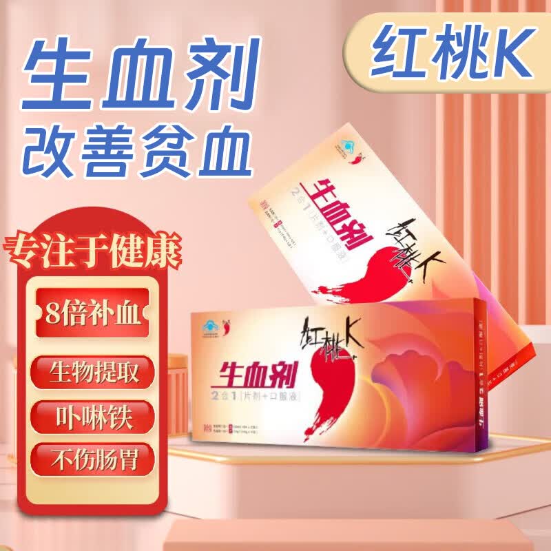 红桃k生血剂 补血口服液改善儿童贫血儿童孕妇产后女人补血产品生 1盒