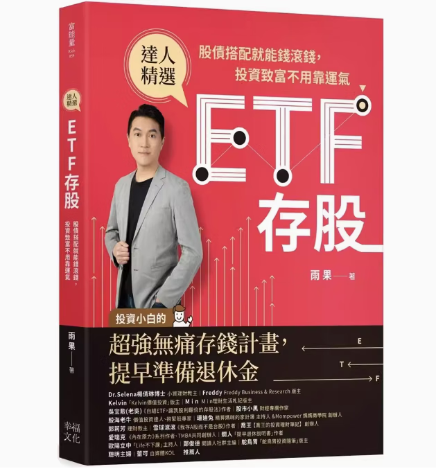 预订 台版 ETF存股 幸福文化 雨果 投资新手也学得会的股债搭配打造财务自由金融投资商业理财书籍 .