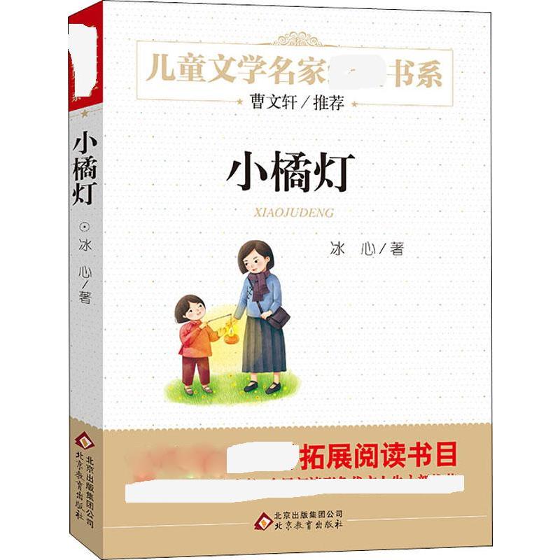 小橘灯 北京教育出版社 冰心 著