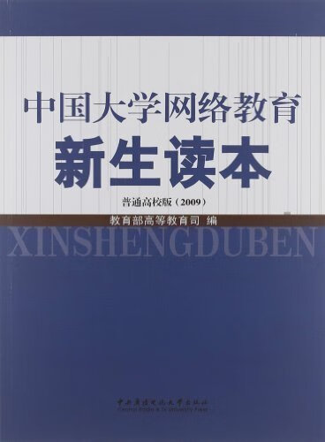 中国大学网络教育新生读本