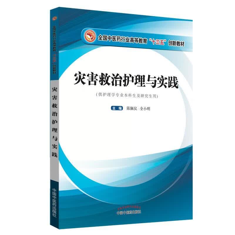 灾害救治护理与实践高等十三五创新教材作者用书