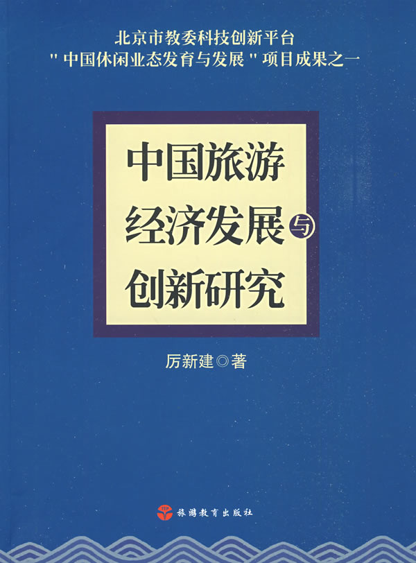 中国旅游经济发展与创新研究【正版】