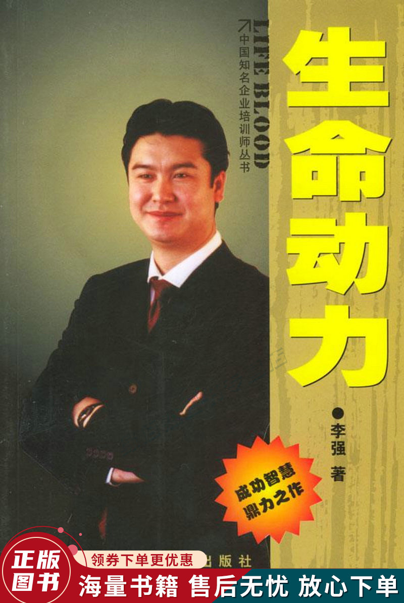 中国知名企业培训师丛书:生命动力