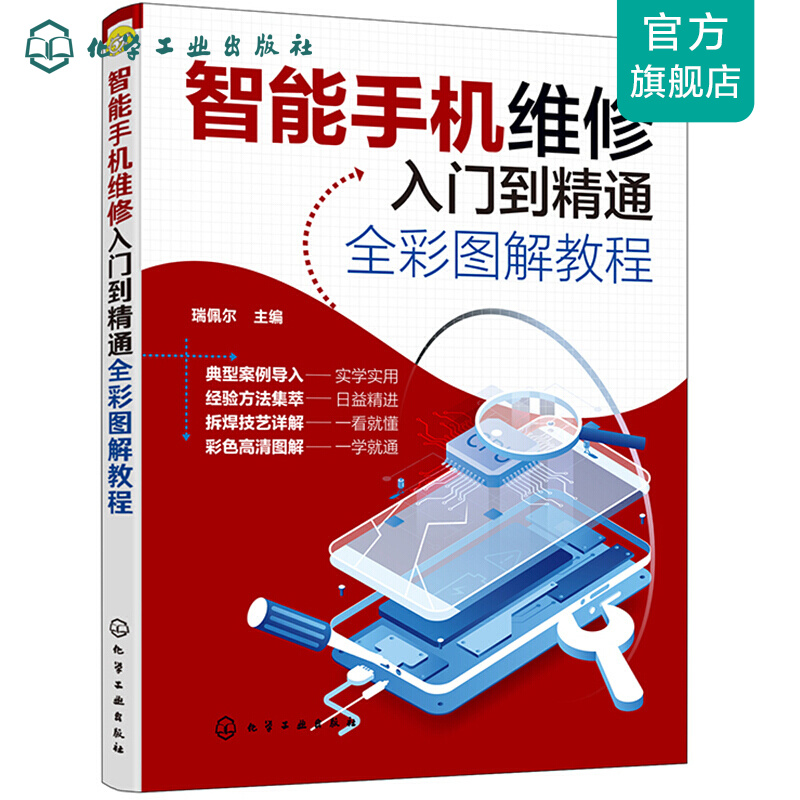 智能手机维修入门到精通全彩图解教程