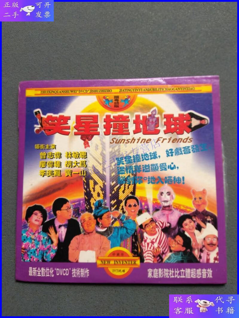 【二手9成新】dvcd:香港老电影 笑星撞地球(曾志伟 林敏聪 李美