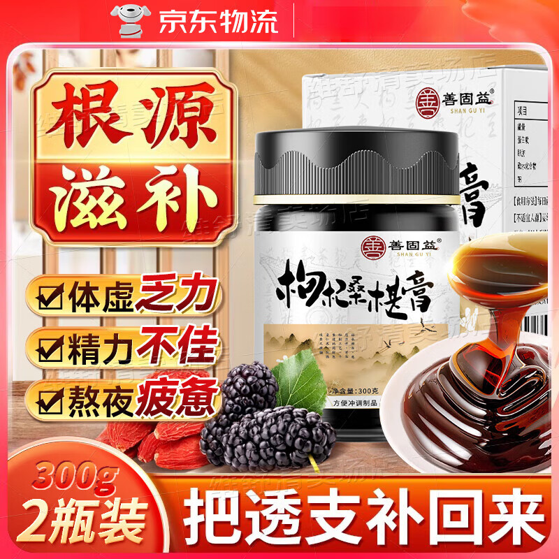 善固益枸杞桑椹膏 枸杞桑葚膏 蜂蜜桑葚枸杞膏黃精牡蠣人參黑豆黑芝麻養(yǎng)生膏滋中醫(yī)調理溫補體虛陽弱男女 2瓶裝*300g