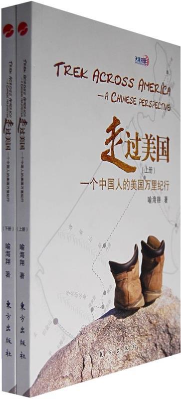 走过美国 喻海翔 著【正版书】