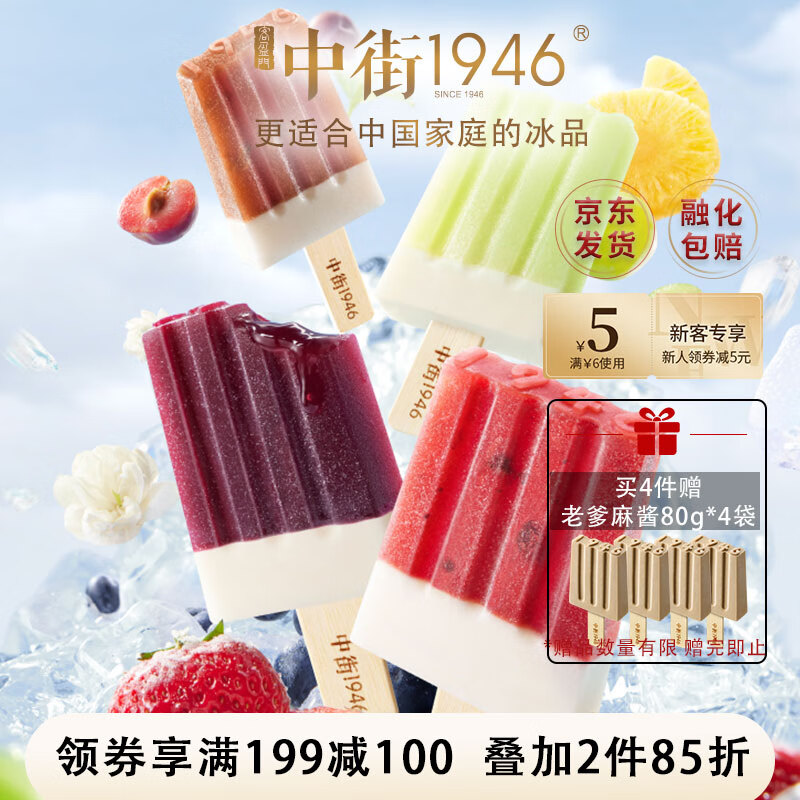 中街1946水果冰酪系列全家福 80g*4支 冰淇淋冰激凌雪糕冰棍冰棒冷饮