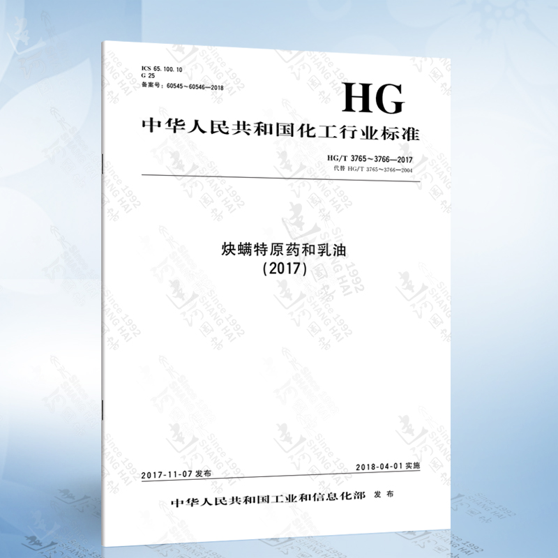 此商品为图书 hg/t 3765~3766-2017 炔螨特原药和乳油(2017)