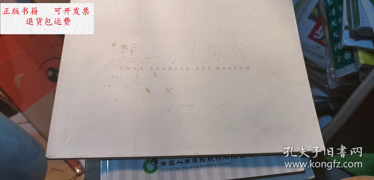 【二手9成新】关山月美术馆 /关山月美术馆 关山月美术馆