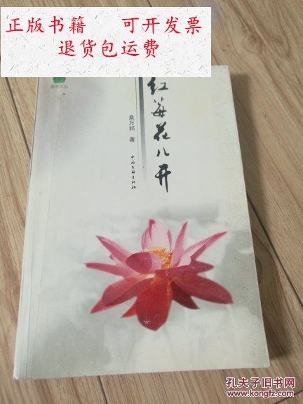 【二手9成新】红莓花儿开【作者:桑万邦签赠本】 /桑万邦签赠本】_桑
