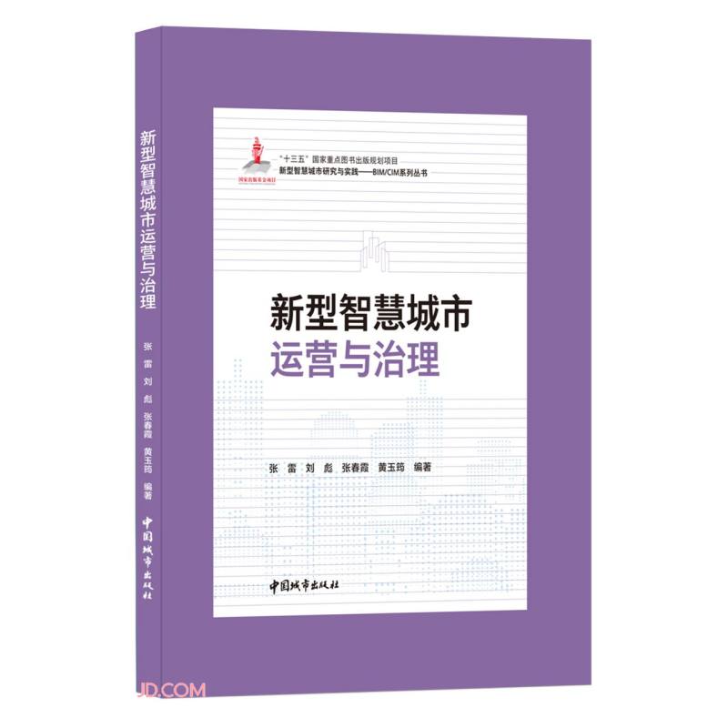 新型智慧城市运营与治理(精)/新型智慧城市研究与实践BIMCIM系列丛书