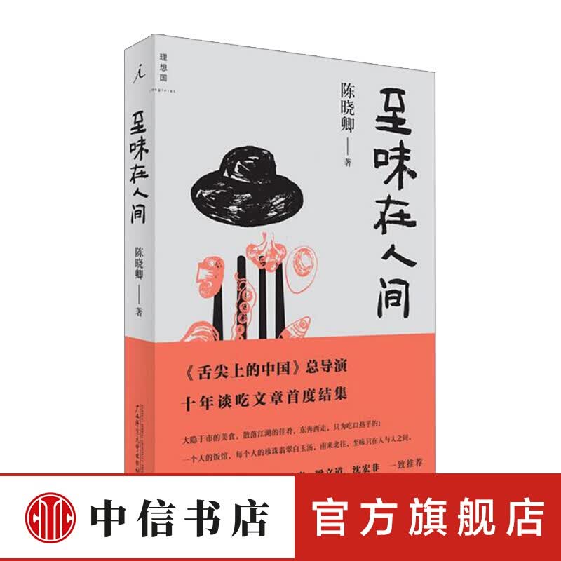 至味在人间 风味人间 饮食文化 陈晓卿 舌尖上的中国总导演十年谈吃文章首度结集 中信书店