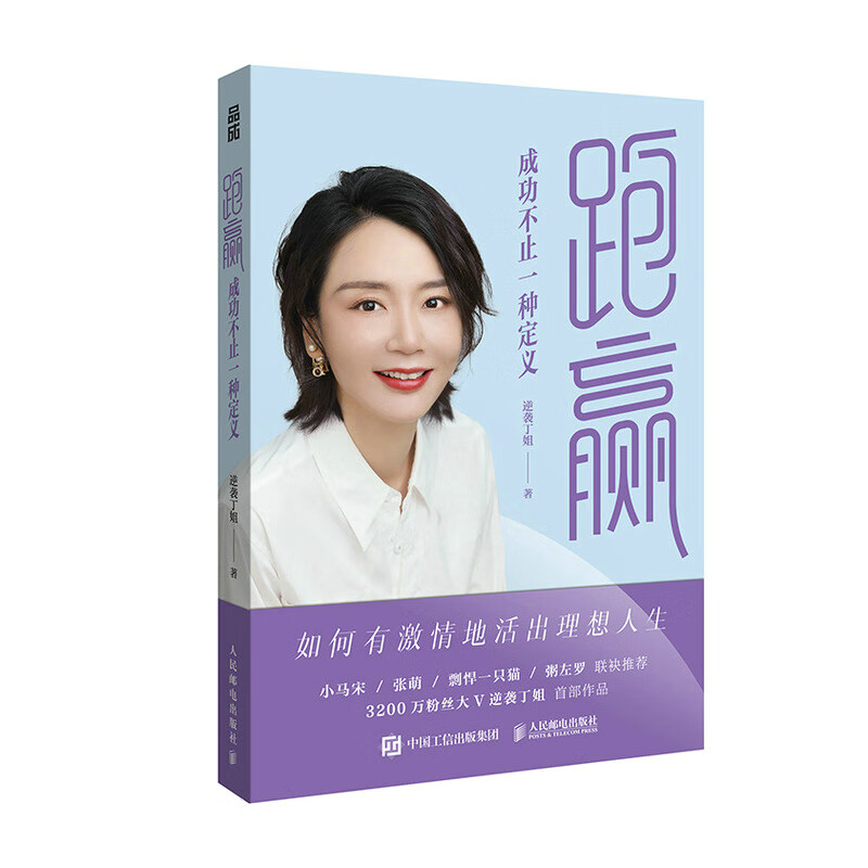 跑赢：成功不止一种定义 逆袭丁姐著女性励志书籍职场个人成长自我提升成功独立女性成功不止一种定义