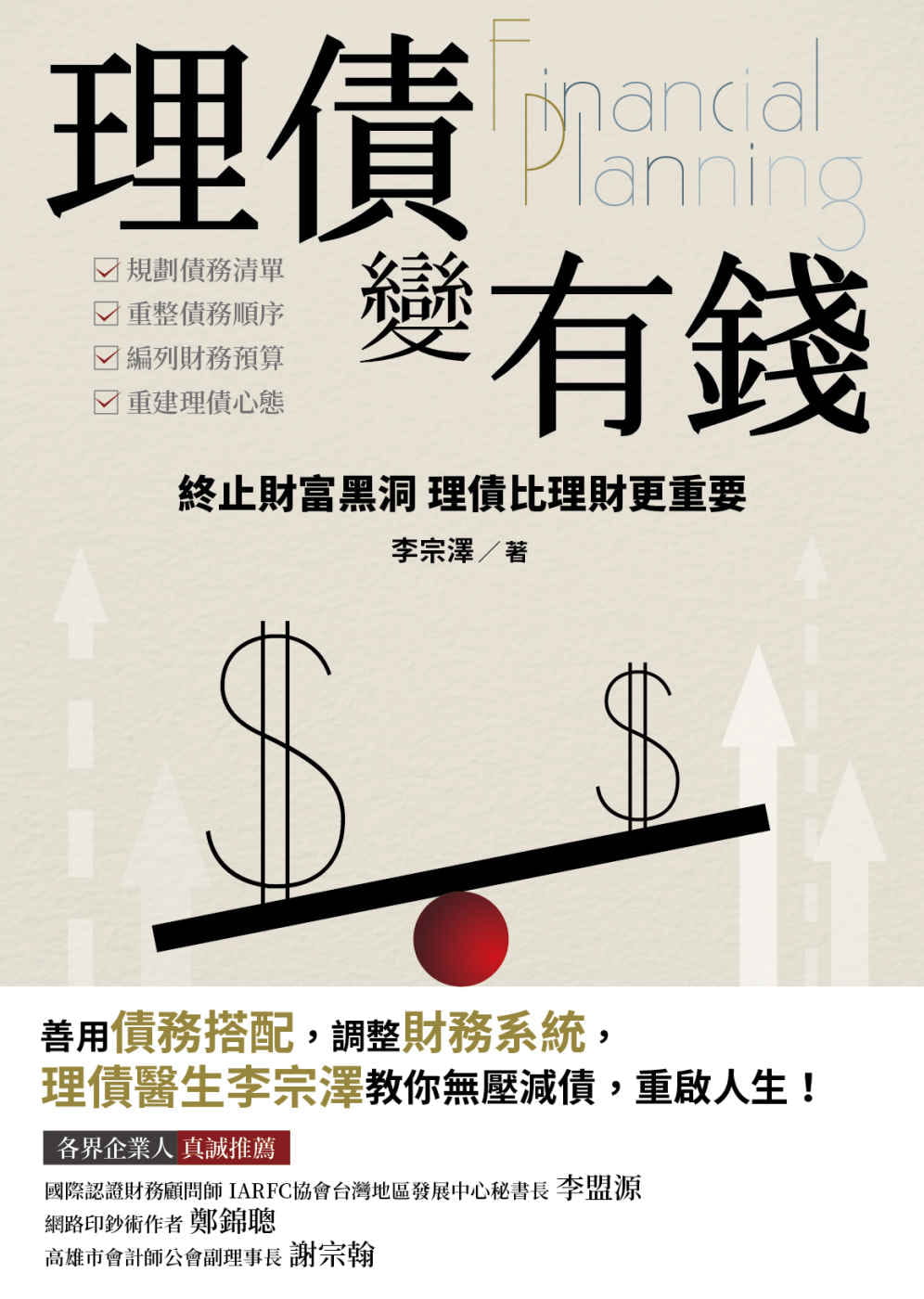 预售 李宗泽 理债变有钱：终止财库黑洞 理债比理财更重要 大大创意