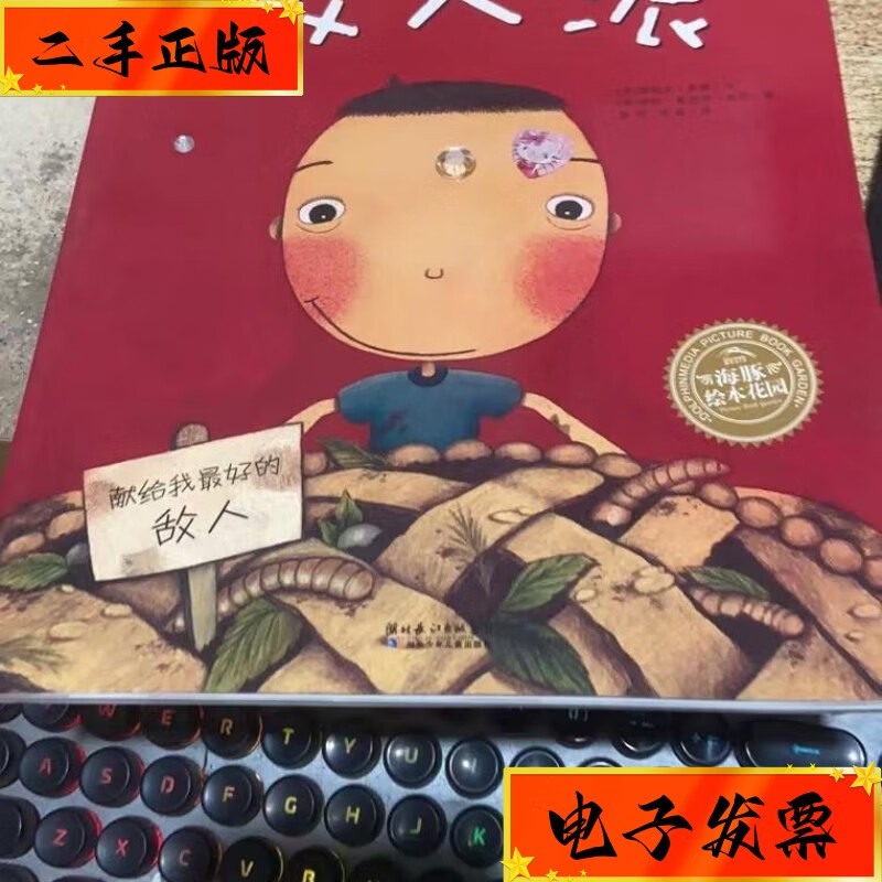 【二手九成新】绘本:敌人派 湖北少儿出版社