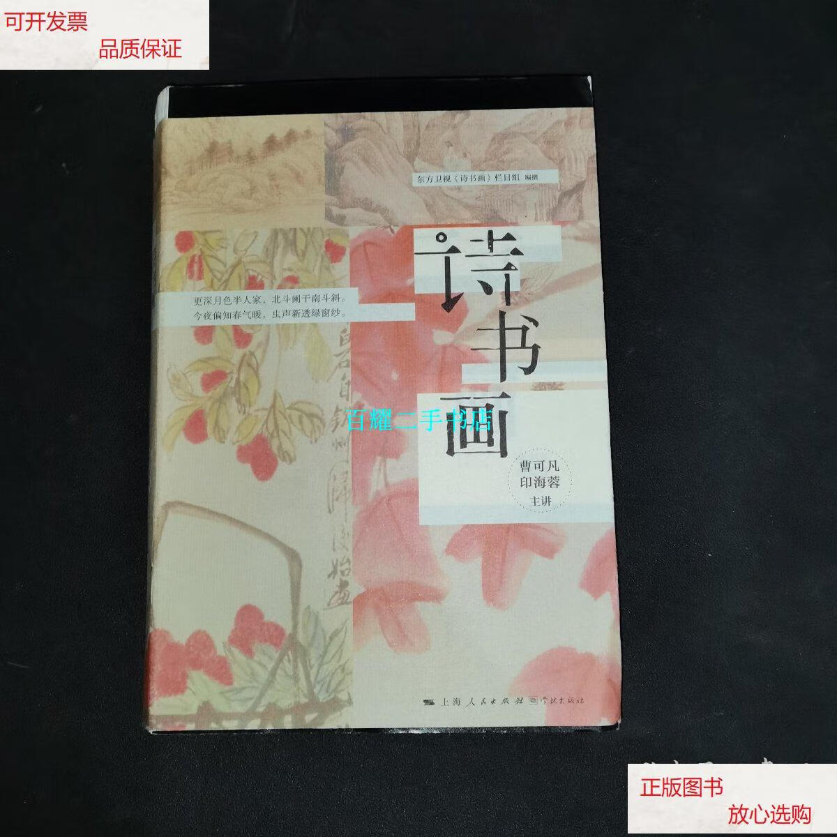 【二手9成新】诗书画 /东方卫视《诗书画》栏目组 学林出版社