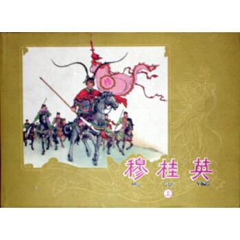 穆桂英 汪玉山,钱笑呆 河北美术出版社