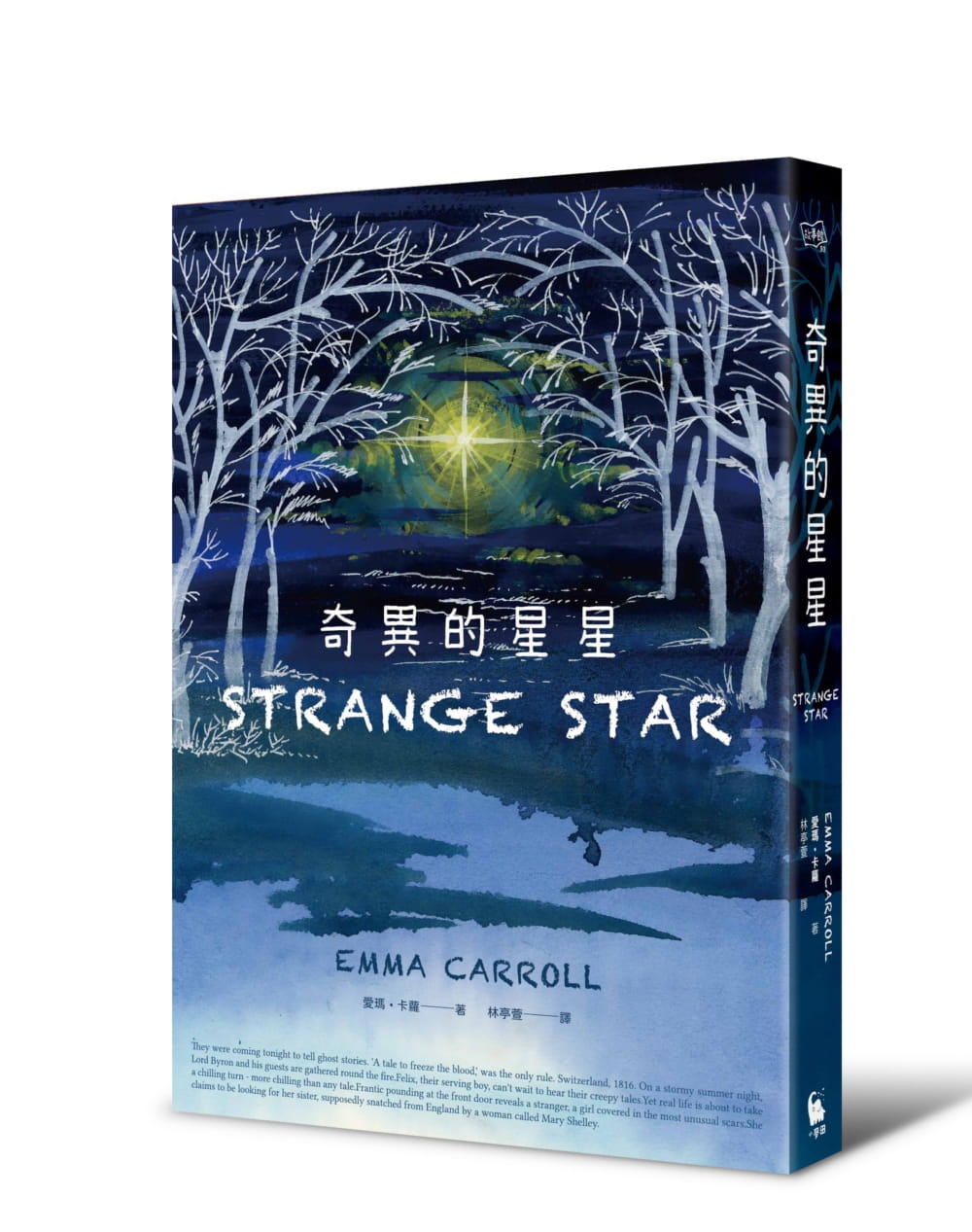 预售 爱玛-卡萝（Emma Carroll） 奇异的星星 小麦田