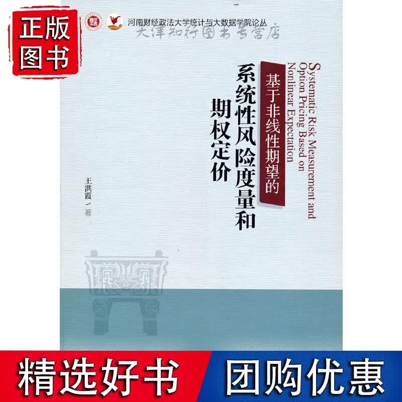 基于非线性期望的系统性风险度量和期权定价