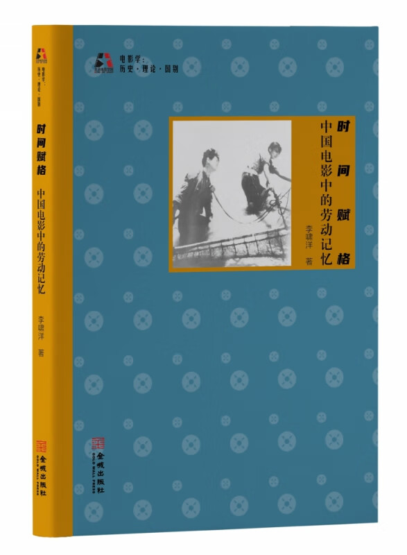 时间赋格：中国电影中的劳动记忆 李啸洋
