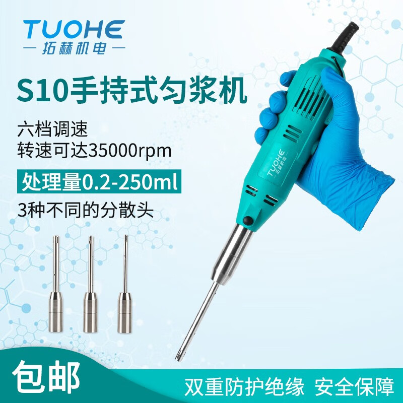拓赫S10數(shù)顯高速手持式勻漿機均質(zhì)攪拌機實驗室乳化分散機 S10主機標配10G刀頭