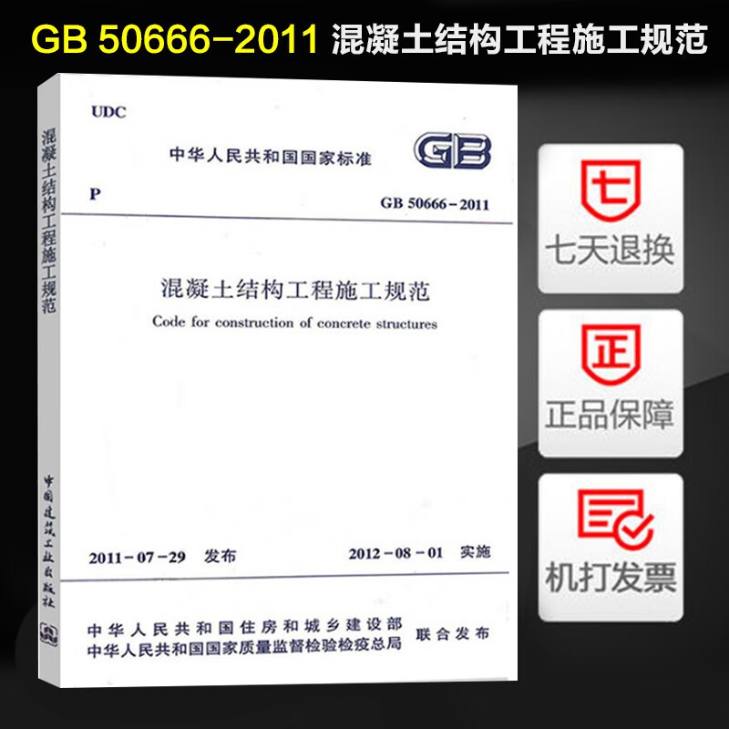 正版现货 GB50666-2011 混凝土结构工程施工规范