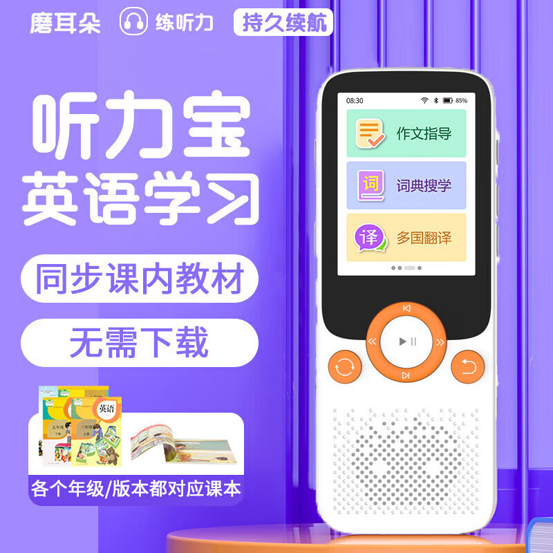 英语随身听mp3英语学习机学习步步高升考研神器小学初中高中同步教材口语跟读听力练习播放器复读机听力宝 白色72G高性价比高么？