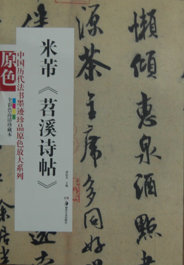 中国历代法书墨迹珍品原色放大系列 米芾《苕溪诗帖》(全彩色高
