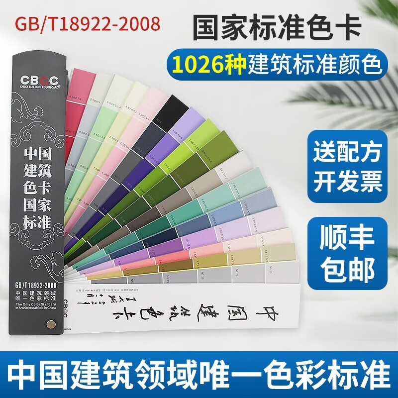 新版CBCC中国建筑色卡国家标准送电子版 发顺丰 中文GB建筑国标色卡GB/T18922-2008 含1026种建筑标准