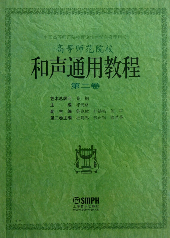 和声通用教程(第2卷中国高等师范院校理论作曲学会推荐用书)