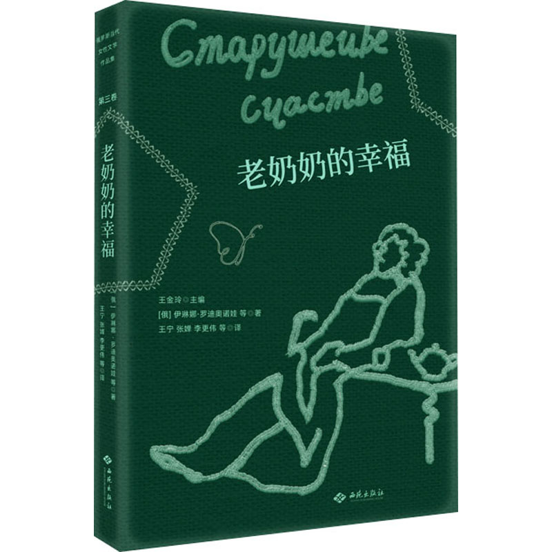 老奶奶的幸福 (俄罗斯)伊琳娜·罗迪奥诺娃 等 著 王宁 等 译 外国现当代文学