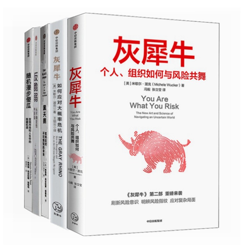 塔勒布经济学（套装共5册）黑天鹅+反脆弱+随机漫步的傻瓜+灰犀牛（1+2）