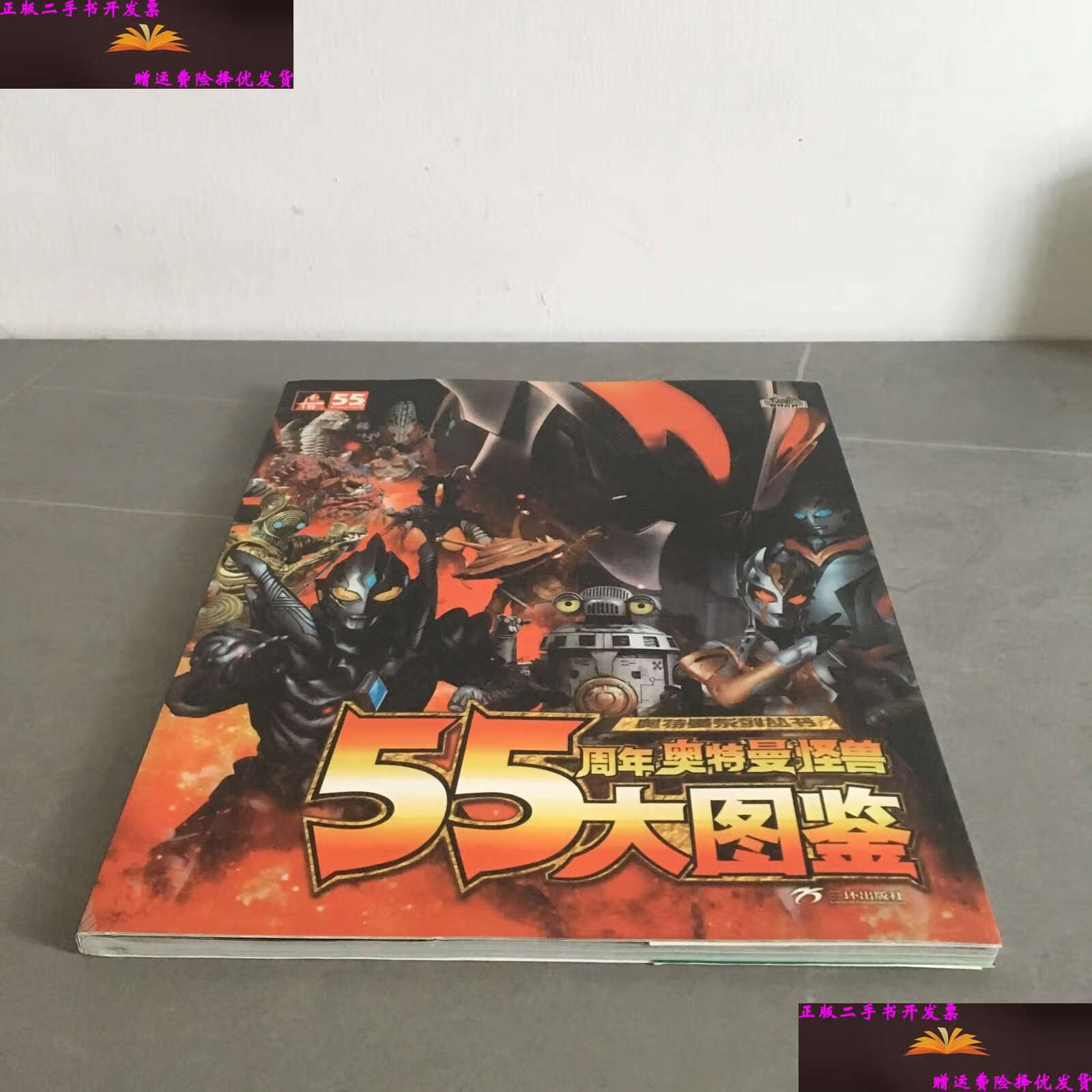 【二手9成新】55周年奥特曼怪兽大图鉴 /圆谷制作株式会社 三环