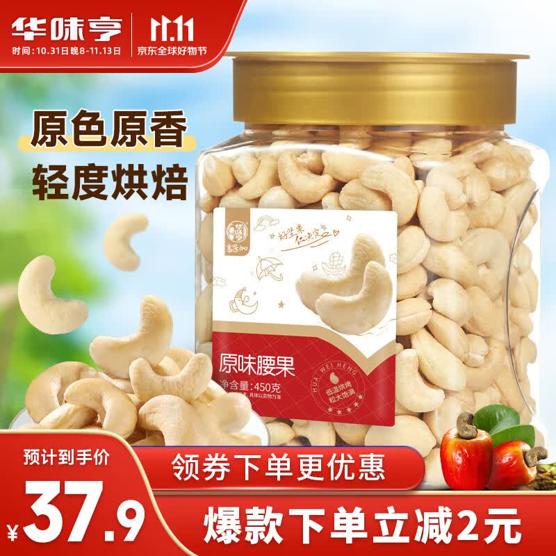 华味亨 原味腰果450/罐越南特产坚果炒货零食每日坚果中秋年货怎么样,好用不?