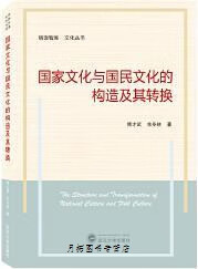 国家文化与国民文化的构造及其转换,余冬林,傅才武著,武汉大学出版社,9787307220751