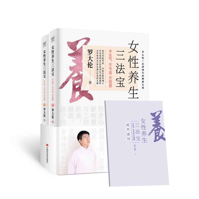 女性养生三法宝 不生气 不亏血 不受寒罗大伦的新书10多种女性不健康舌象精准自检自查跟着罗博士学中医 （罗大伦一次讲透女性健康之道！）【赠速查册】