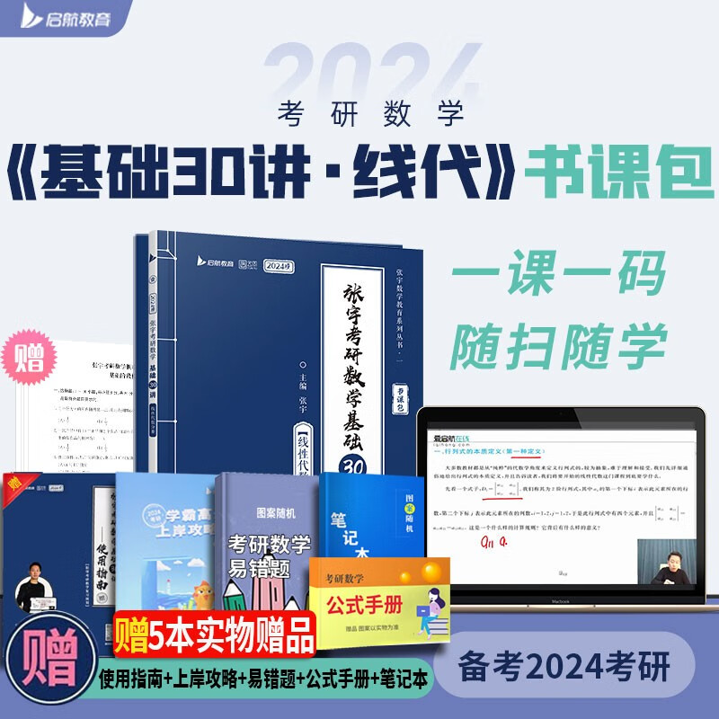2024张宇30讲 考研数学张宇基础30讲+基础300题+模考卷 考研数学一数学二数学三高等数学分册 线性代数分册 概率论分册自选 张宇基础30讲线代分册+300题+模考卷