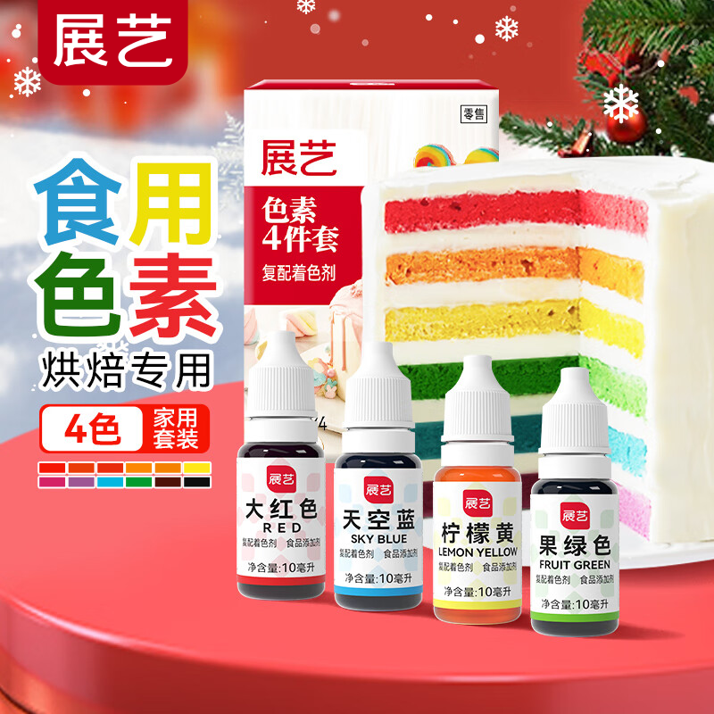 展艺烘焙原料 食用色素10ml*4色 裱花蛋糕翻糖马卡龙奶油调色液体