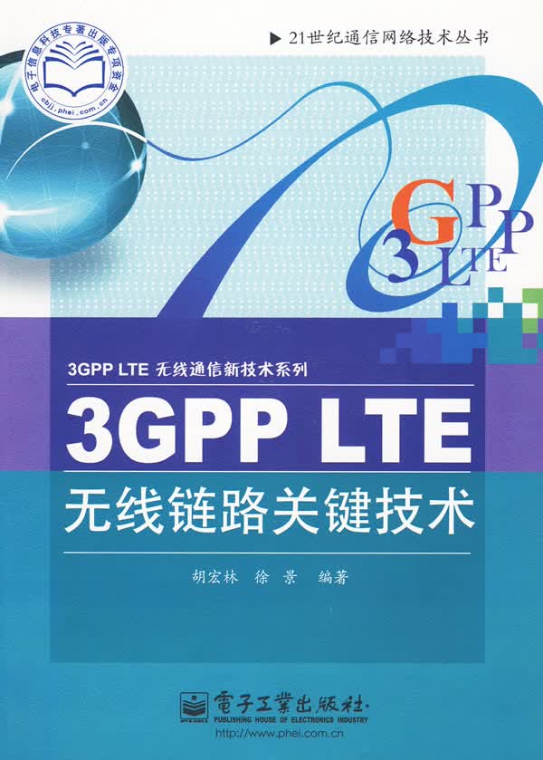 3GPP LTE无线链路关键技术【正版特惠】