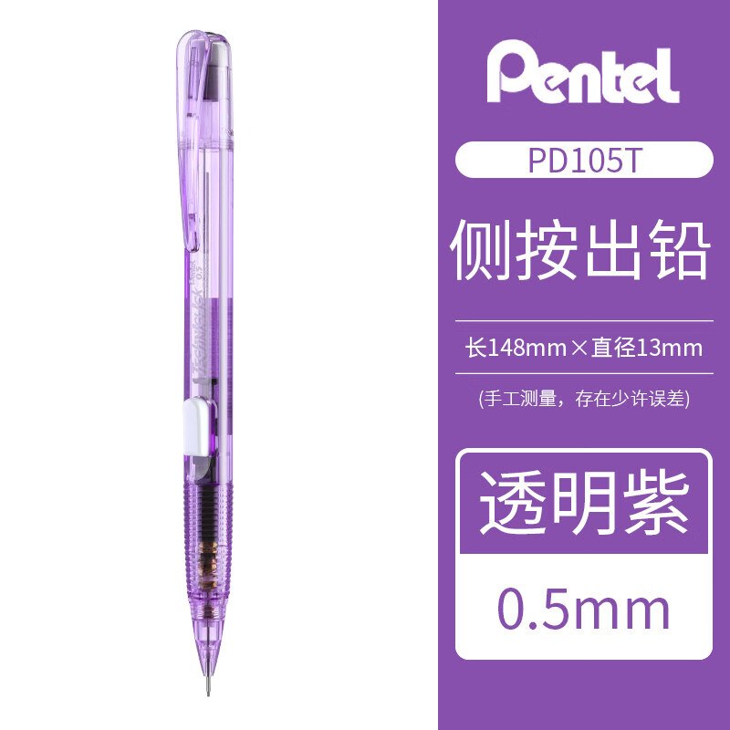 日本Pentel派通自动铅笔techniclick活动铅笔0.5mm侧按铅笔小学生儿童透明带橡皮擦的 0.5mm 透明紫 HB