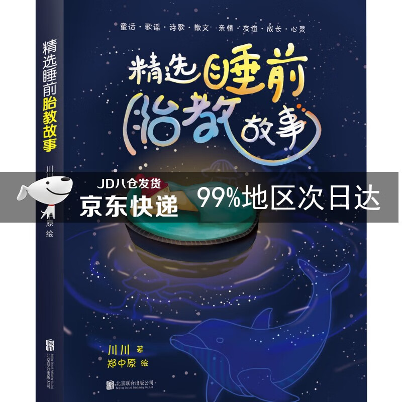 精选睡前胎教故事