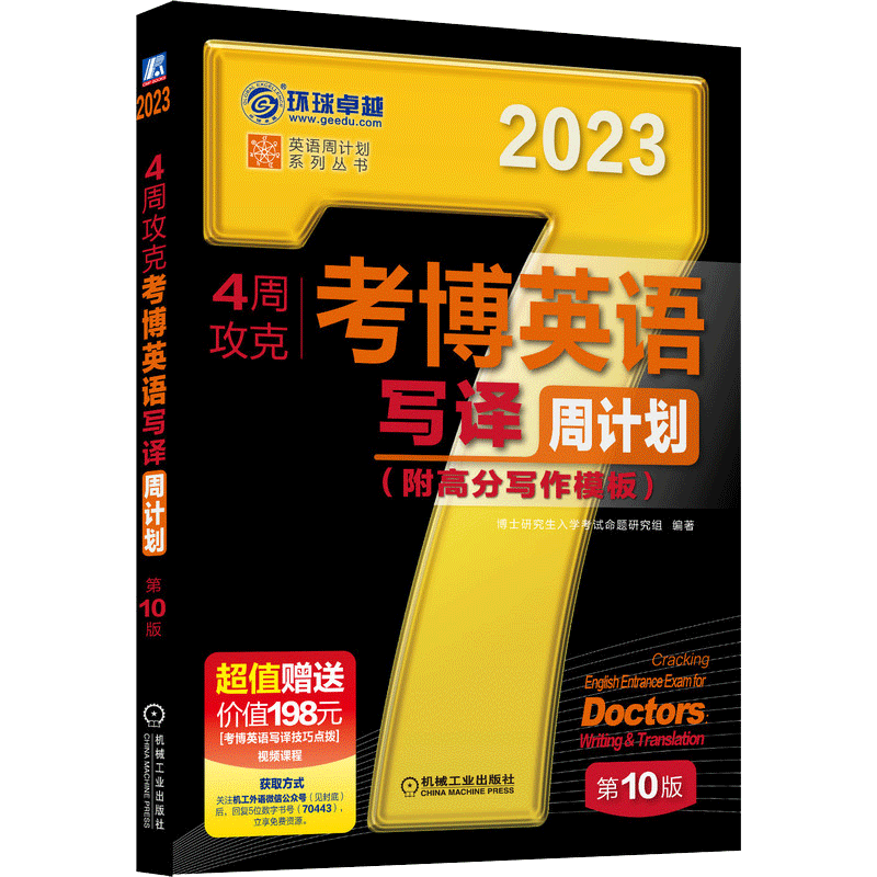 2023年4周攻克考博英语写译周计划（附高分写作模板） 第10版 环球考博英语应试教材