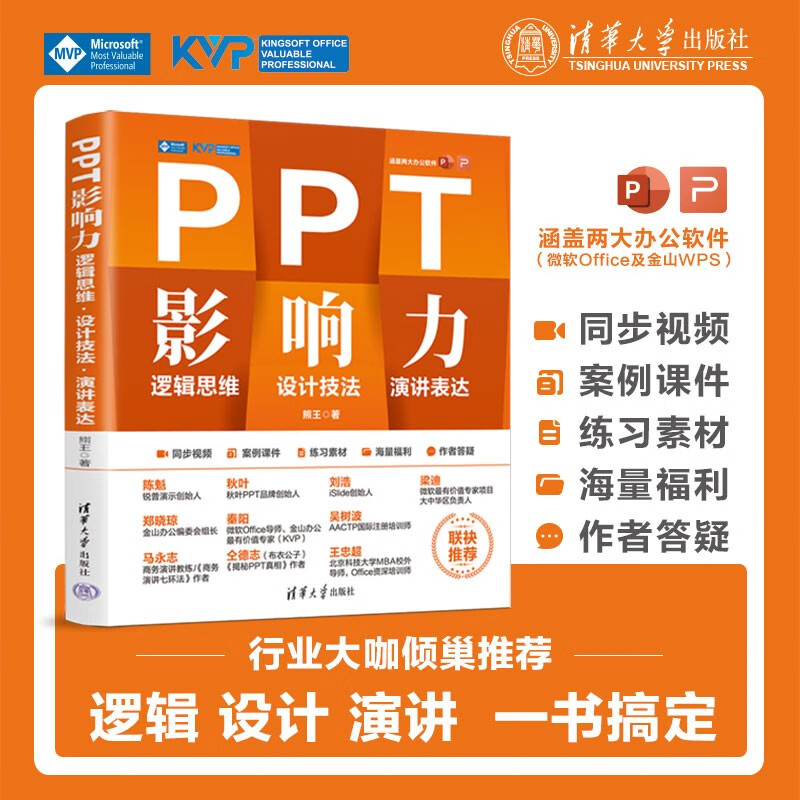 PPT影响力 : 逻辑思维 设计技法 演讲表达