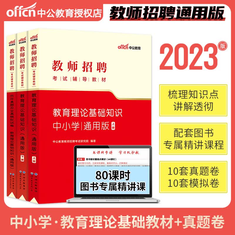 中公教育 2023教师招聘考试用书 中小学教育基础知识/公共基础知识教材+历年真题押题试卷题库教招公招考编制 中小学教育理论（教材2册+真题试卷）